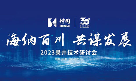 海纳百川，共谋发展——2023录井技术研讨会在上海隆重举行